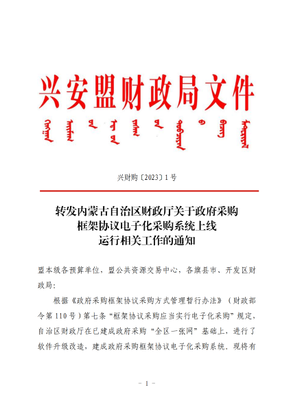 74.转发内蒙古自治区财政厅关于政府采购框架协议电子化采购系统上线运行相关工作的通知_00