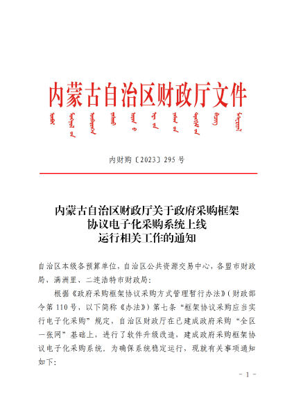 74.转发内蒙古自治区财政厅关于政府采购框架协议电子化采购系统上线运行相关工作的通知_02