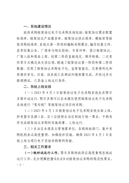 74.转发内蒙古自治区财政厅关于政府采购框架协议电子化采购系统上线运行相关工作的通知_03