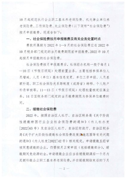 关于社会保险费实行按月申报缴费的通告_01