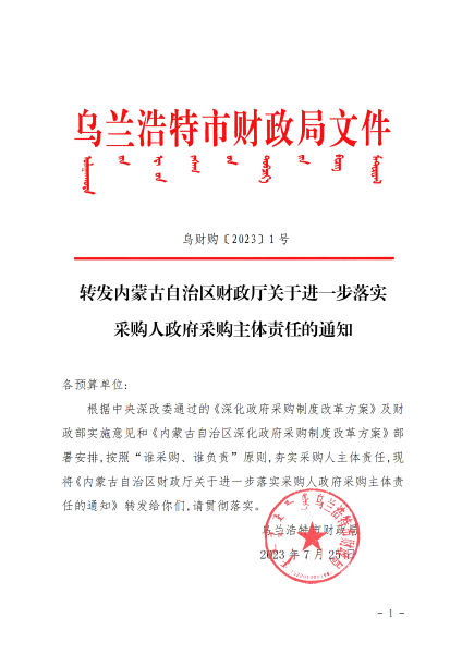 转发内蒙古自治区财政厅关于进一步落实采购人政府采购主体责任的通知 (1)_00