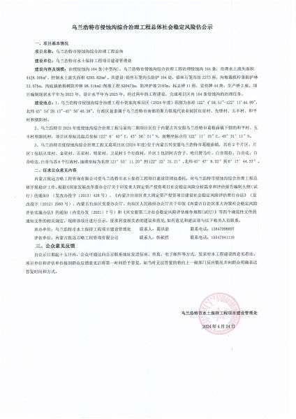 乌兰浩特市侵蚀沟综合治理工程总体社会稳定风险估公示_00