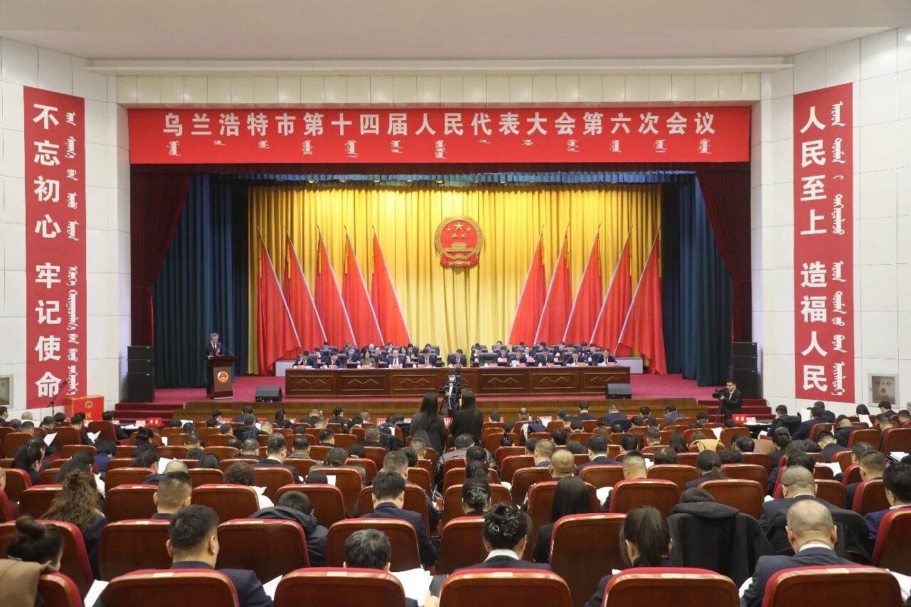 乌兰浩特市第十四届人民代表大会第六次会议开幕