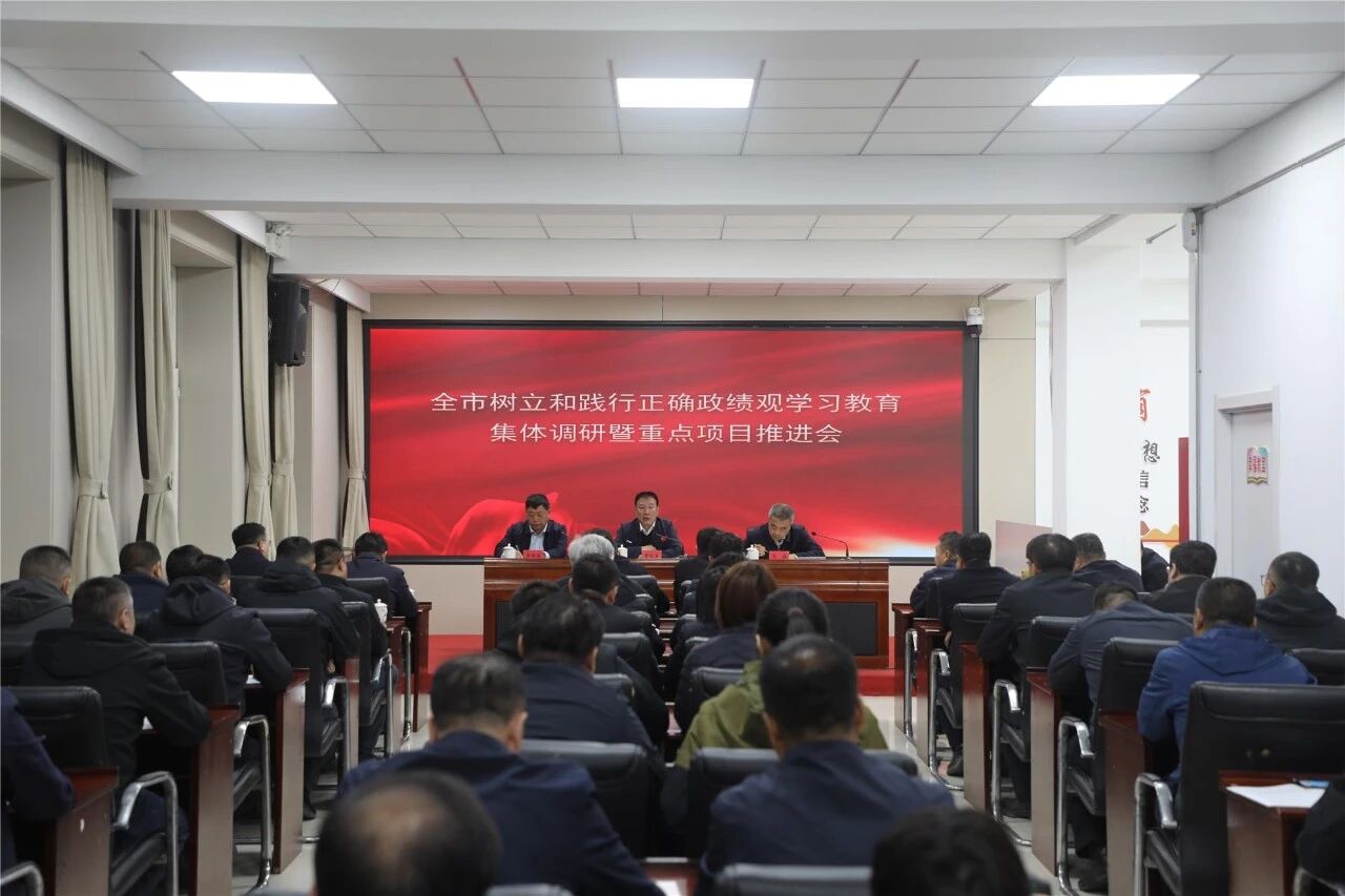 乌兰浩特市开展全市树立和践行正确政绩观学习教育集体调研暨重点项目推进会