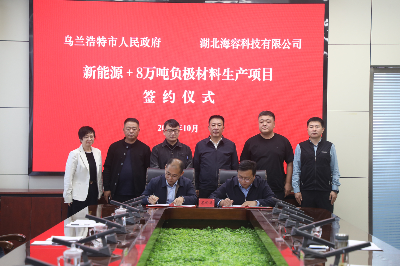 乌兰浩特市人民政府与湖北海容科技有限公司就“新能源＋8万吨负极材料生产项目”签约