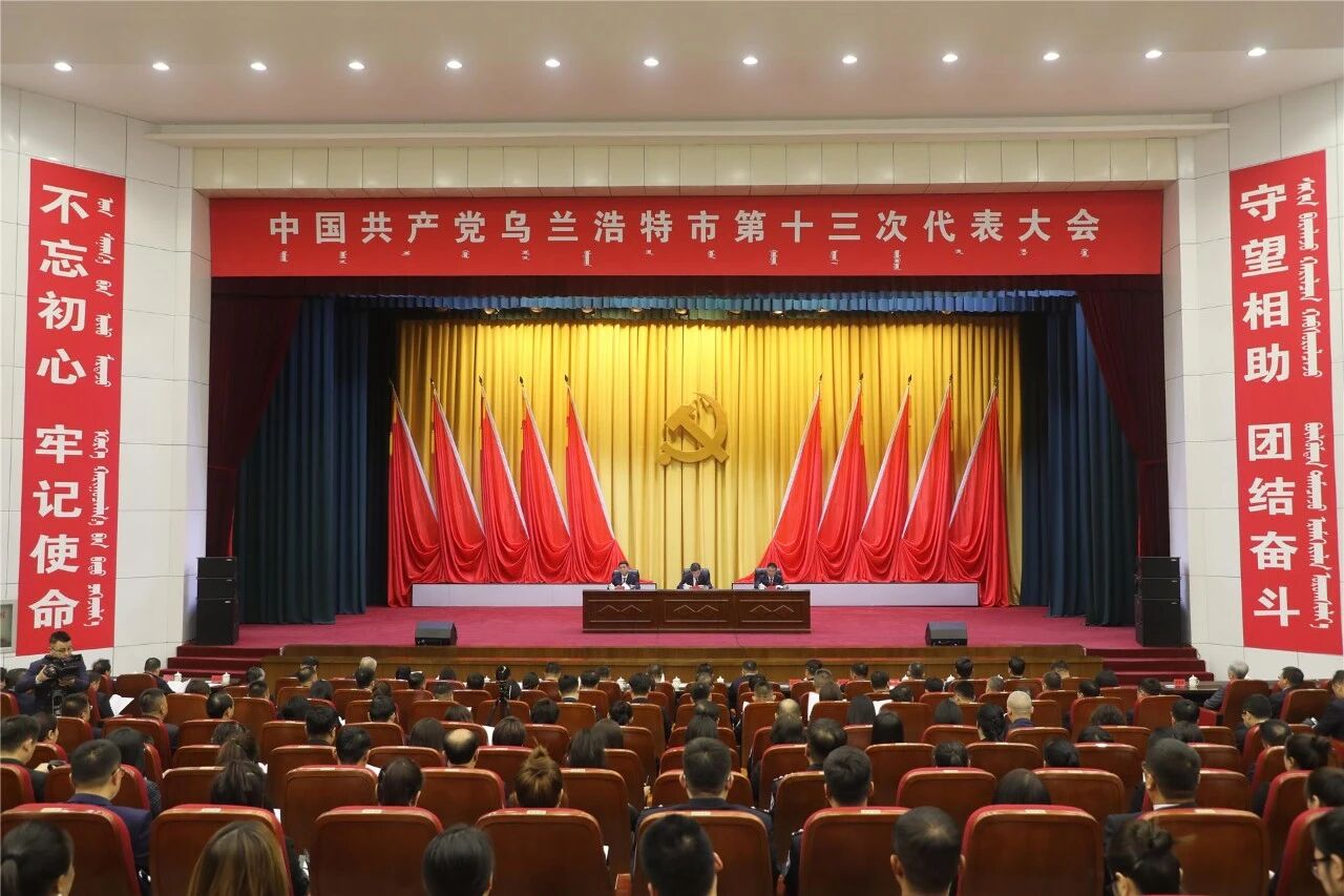 中国共产党乌兰浩特市第十三次代表大会举行预备会